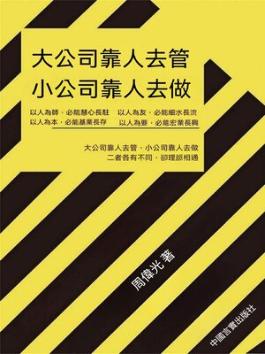 cover image of 大公司靠人去管 小公司靠人去做